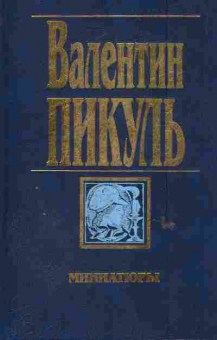 Книга Пикуль В. Миниатюры, 11-6128, Баград.рф